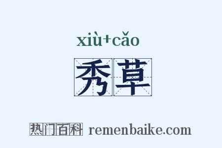 秀草是什么意思的图片